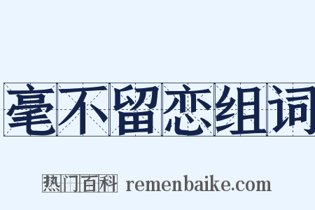 毫不留恋组词是什么意思的图片